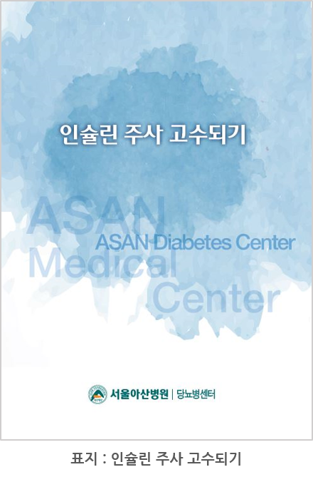 서울아산병원 당뇨병센터에서 발간한 ‘인슐린 주사 고수되기’ 표지입니다.